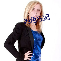 绝色狂妃