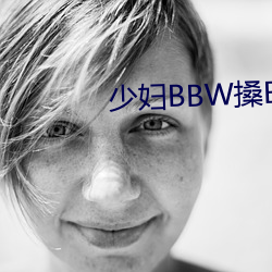 少婦BBW搡BBBB搡BBB大