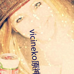 vicineko原神系列