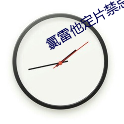 氯雷他定片禁忌晚上服用