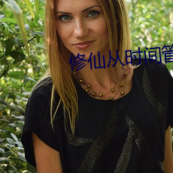 修(xiū)仙从时(shí)间(jiān)管(guǎn)理开始