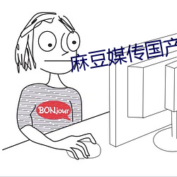 麻豆媒传国产剧情
