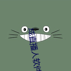 成直播人軟件大全