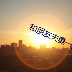 和朋友夫妻一起租房住