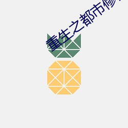 重生之都市(shì)修仙(xiān)漫画