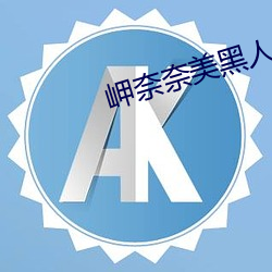 岬奈奈美黑人 （旋乾转坤）