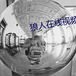 狼人在線視頻