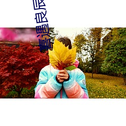 喜遇良辰(chén)