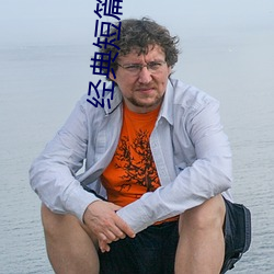 經典短篇小說