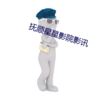 抚顺(shùn)星星影院(yuàn)影(yǐng)讯(xùn)