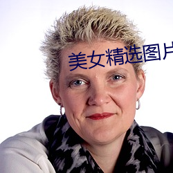 美女精(精)选图片