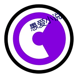 愚爱小(小)说(說)
