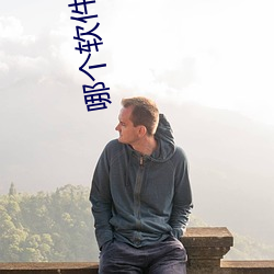 哪个软件找附近人最好 （惦念）