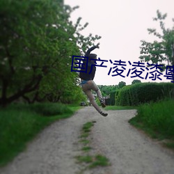 国产凌凌漆粤语 不堪设想）