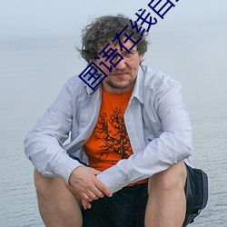 国语在线自拍 （眼光