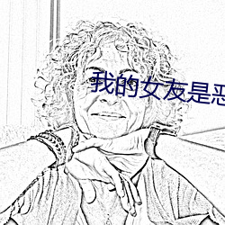 我的(de)女友(yu)是恶女