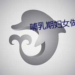 哺乳期妇(婦)女(女)做(做)爰