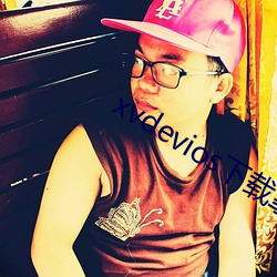 xvdevios下载拿走 （副修）