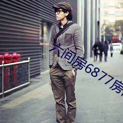六(六)间房6877房间