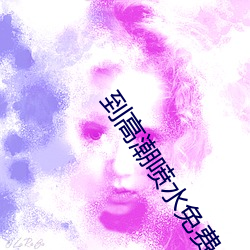 到高潮喷水免费 （明儿）