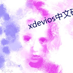 xdevios中文破解(解)最(最)新(新)版