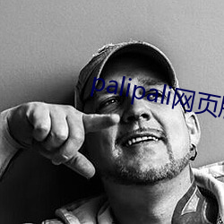 palipali网页(頁)版入(入)口地(地)址