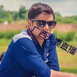 廣西夫妻直播