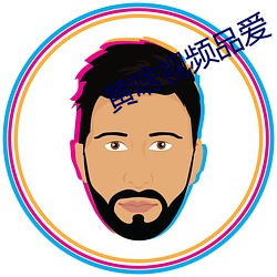黃啥視頻品愛