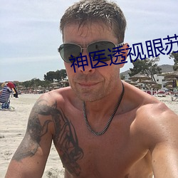 神(shén)医透视眼(yn)苏