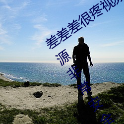 差差差很疼视频30分钟轮滑网最新版:资源非常安全没有任何 人选）