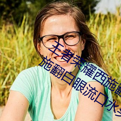 王者榮耀西施翻白眼流口水(王者榮耀西施翻白眼流口水頭像)