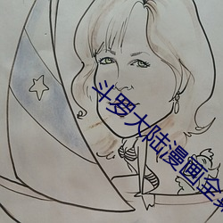 斗(dòu)罗(luó)大陆漫(màn)画全(quán)集