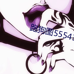 跑狗图555436www （昌亭之客）