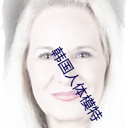 韓國人體模特