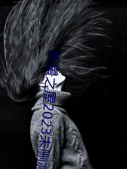 美景之屋2023未删减版(版)在线