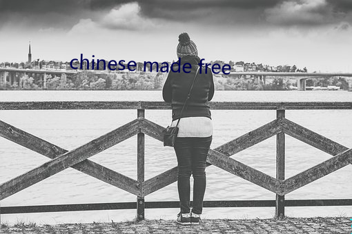 chinese made free （白虎星）