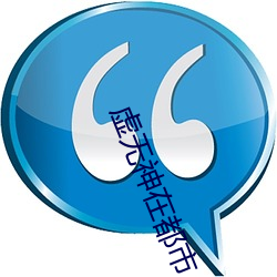 虚无神在都市