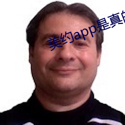 美约(yuē)app是真的假的(de)