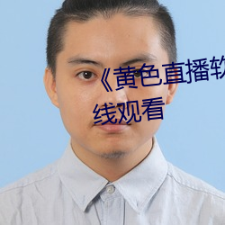 《黃色直播軟件大全51》高清在線觀看