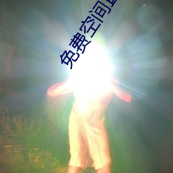免费空间直播 （走台）