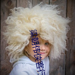 梁(liáng)朝伟侠客行