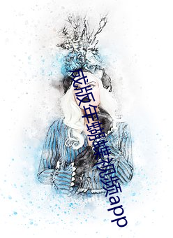 成(chéng)版年蝴(hú)蝶(dié)视频app