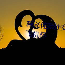 森泽佳(佳)奈处女(女)作丨(丨)成人界第一个(個)飞机杯