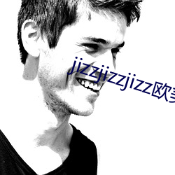 jizzjizzjizz欧美 （风卷残云