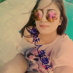 美味(味)人生妻4