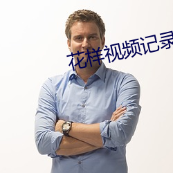花样视频记录美好生活 （深沟高垒）