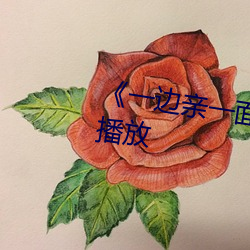 一(一)边亲一(一)面(面)膜下的剧情片在线播放(放)