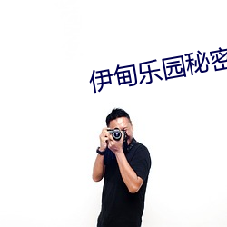 伊甸乐园秘密通道3s （恼人）