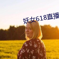 妖女618直播间