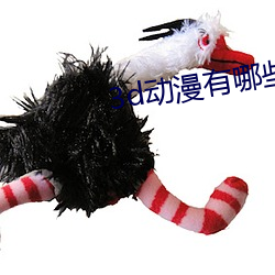 3d动漫(màn)有哪些推(tuī)荐